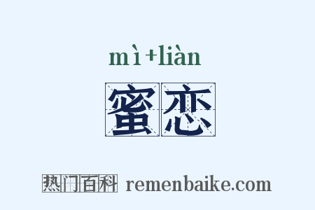 蜜恋是什么意思的图片